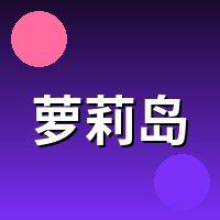 萝莉岛